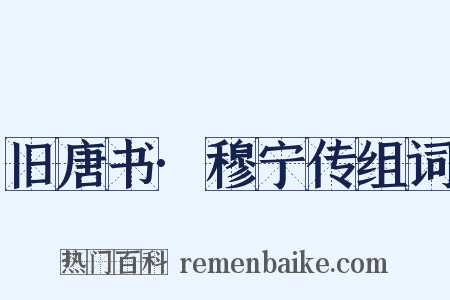 旧唐书·穆宁传组词是什么意思的图片